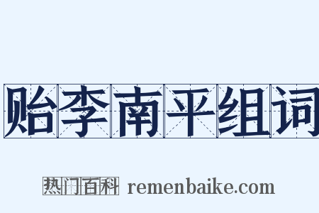 贻李南平组词是什么意思的图片